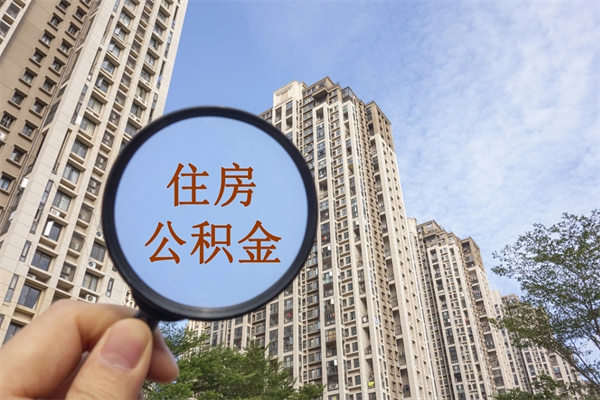 阿里市住房公积金怎么取出来（市住房公积金怎么提取）