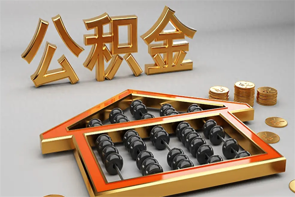 阿里公积金怎么取出来（请问一下公积金怎么取）