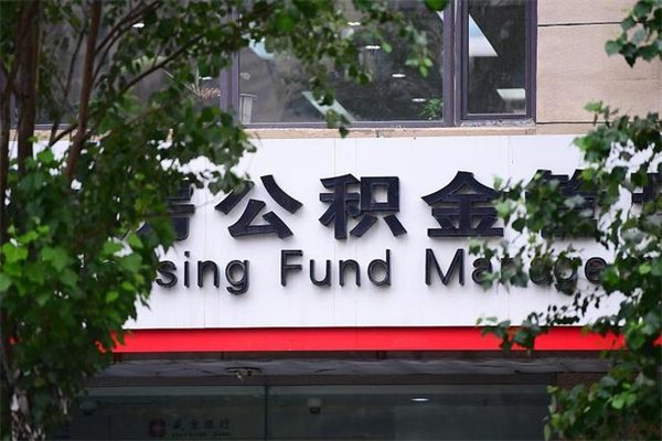 阿里市住房公积金怎么取出来（市住房公积金怎么提取）