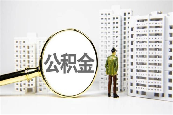 阿里离职住房公积金怎么取（离职公积金取出流程）