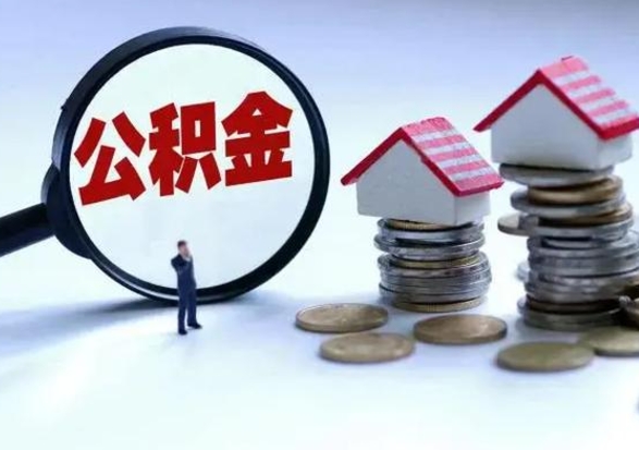 阿里市公积金取用（市管公积金购房提取）