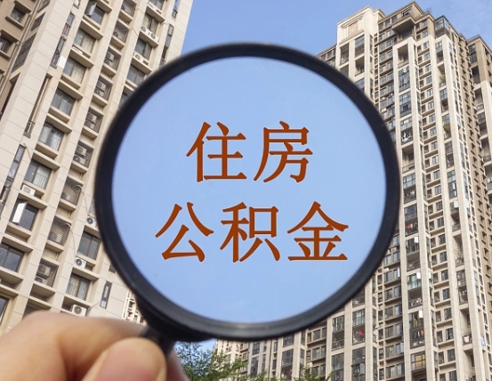 阿里公积金如何取（这么取住房公积金）
