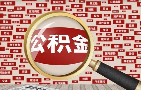 阿里离职后可以取公积金吗（离职以后能取公积金吗）