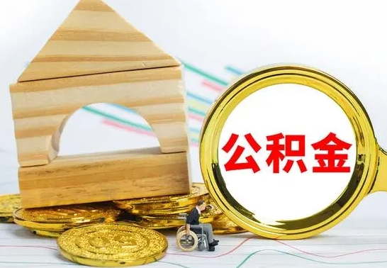 阿里提封存住房公积金（提取封存公积金流程）